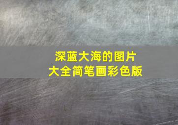 深蓝大海的图片大全简笔画彩色版