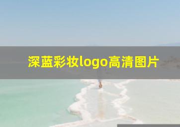 深蓝彩妆logo高清图片