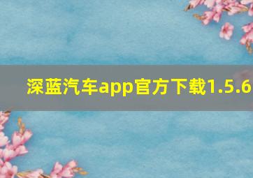 深蓝汽车app官方下载1.5.6