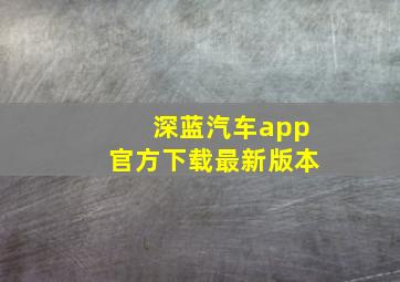 深蓝汽车app官方下载最新版本