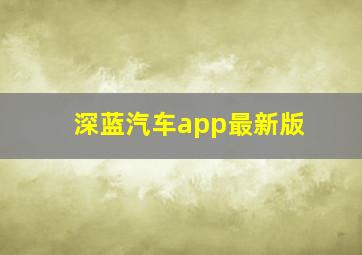 深蓝汽车app最新版