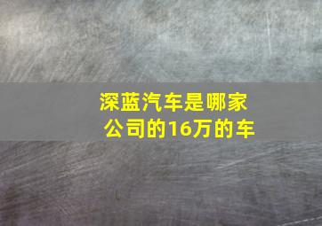 深蓝汽车是哪家公司的16万的车