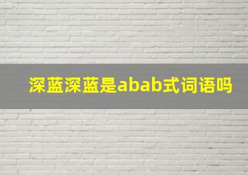 深蓝深蓝是abab式词语吗