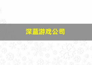 深蓝游戏公司