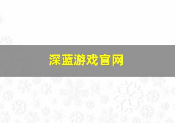 深蓝游戏官网