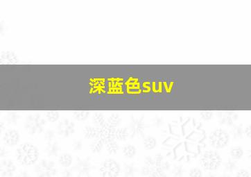 深蓝色suv