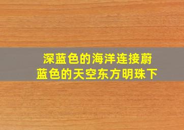 深蓝色的海洋连接蔚蓝色的天空东方明珠下