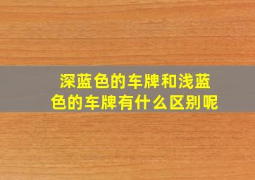 深蓝色的车牌和浅蓝色的车牌有什么区别呢