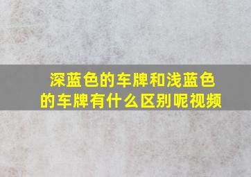 深蓝色的车牌和浅蓝色的车牌有什么区别呢视频