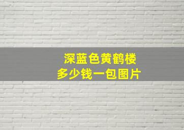 深蓝色黄鹤楼多少钱一包图片