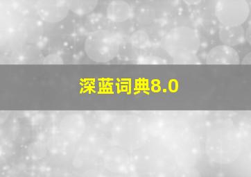 深蓝词典8.0