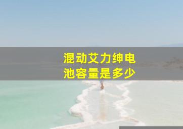 混动艾力绅电池容量是多少