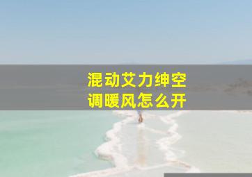 混动艾力绅空调暖风怎么开