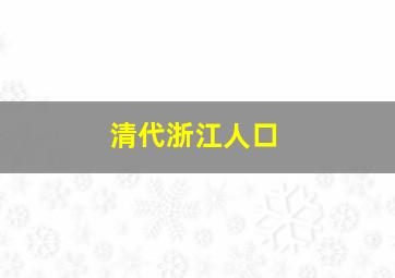 清代浙江人口