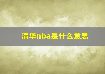 清华nba是什么意思