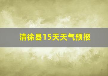 清徐县15天天气预报