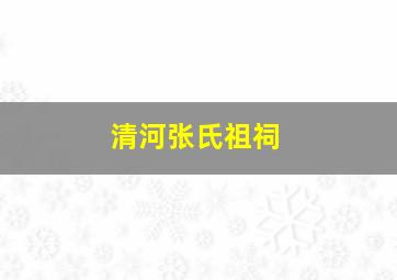 清河张氏祖祠