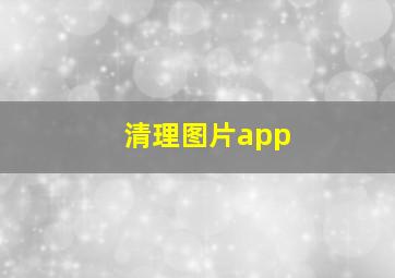 清理图片app