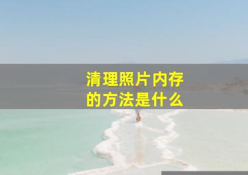 清理照片内存的方法是什么