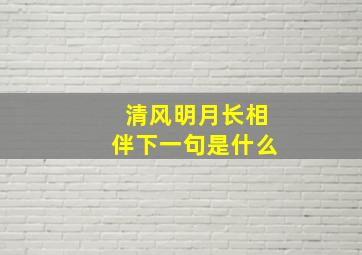 清风明月长相伴下一句是什么