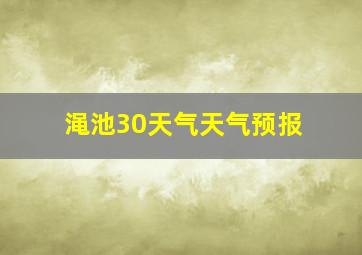 渑池30天气天气预报