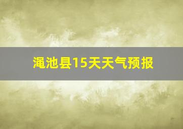 渑池县15天天气预报