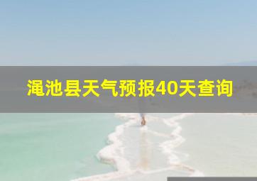 渑池县天气预报40天查询