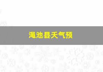 渑池县夭气预