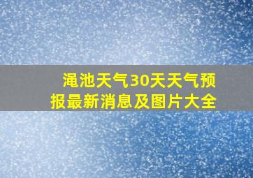 渑池天气30天天气预报最新消息及图片大全