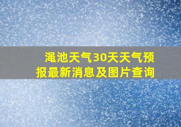 渑池天气30天天气预报最新消息及图片查询