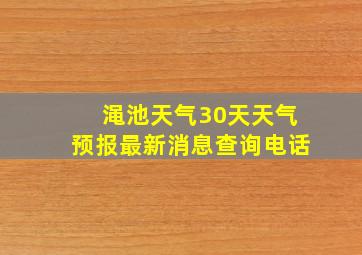 渑池天气30天天气预报最新消息查询电话