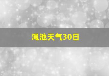 渑池天气30日