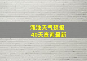 渑池天气预报40天查询最新