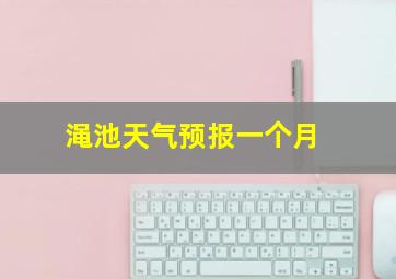 渑池天气预报一个月