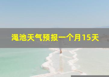 渑池天气预报一个月15天