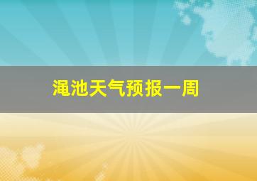 渑池天气预报一周