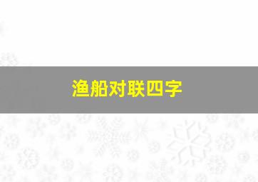 渔船对联四字