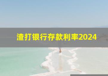 渣打银行存款利率2024