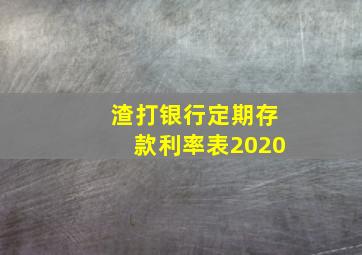 渣打银行定期存款利率表2020