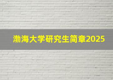 渤海大学研究生简章2025