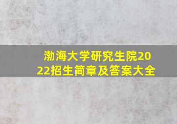 渤海大学研究生院2022招生简章及答案大全