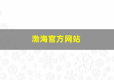 渤海官方网站