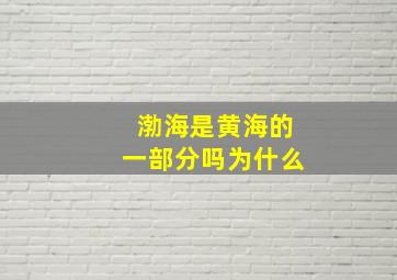 渤海是黄海的一部分吗为什么