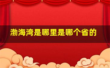 渤海湾是哪里是哪个省的