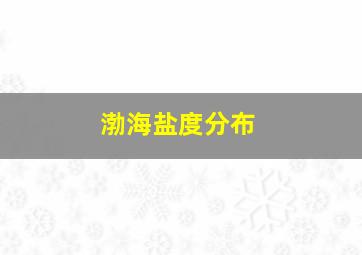 渤海盐度分布