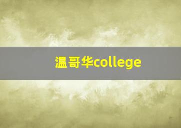 温哥华college