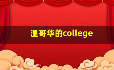 温哥华的college