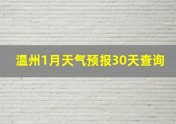 温州1月天气预报30天查询