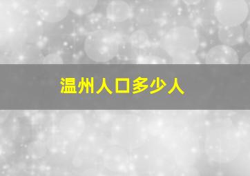 温州人口多少人