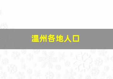 温州各地人口